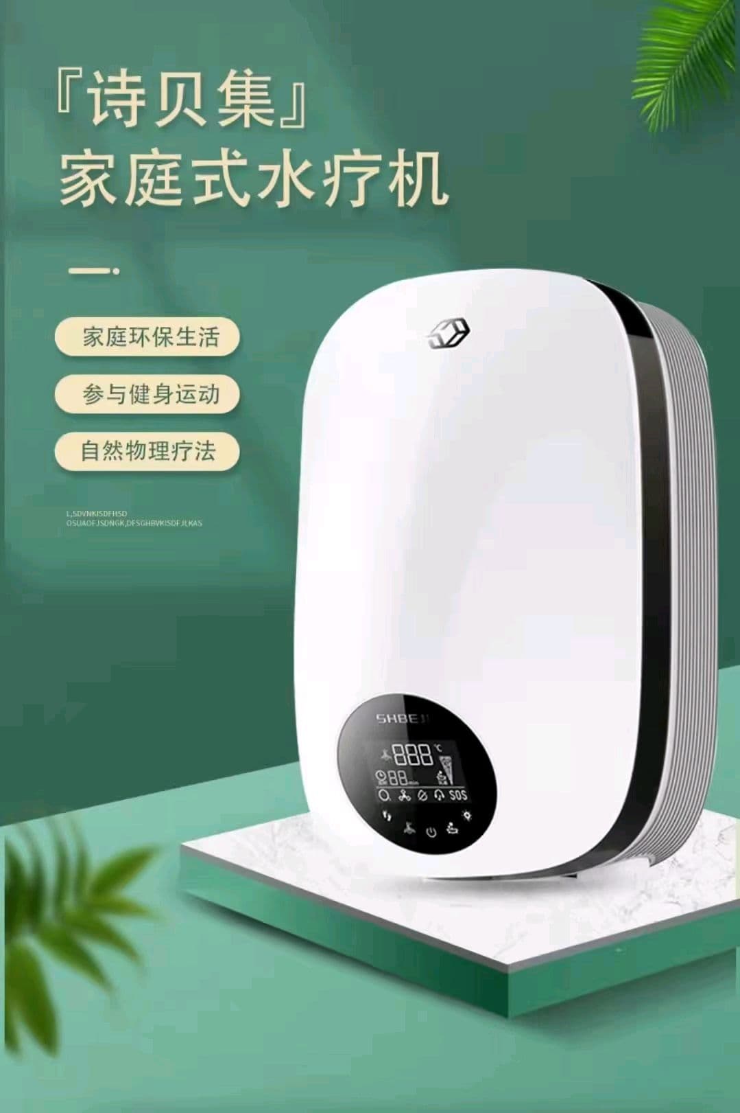 高档《诗贝集》家庭水疗机[Image]